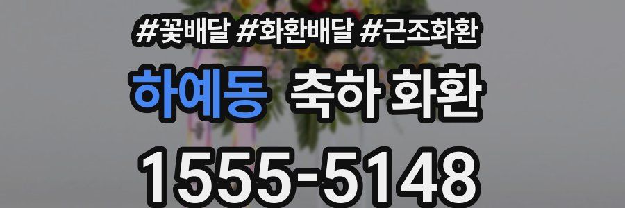 하예동 축하 화환