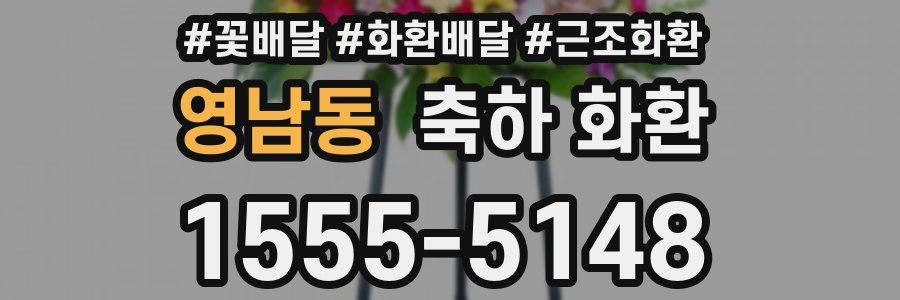 영남동 축하 화환