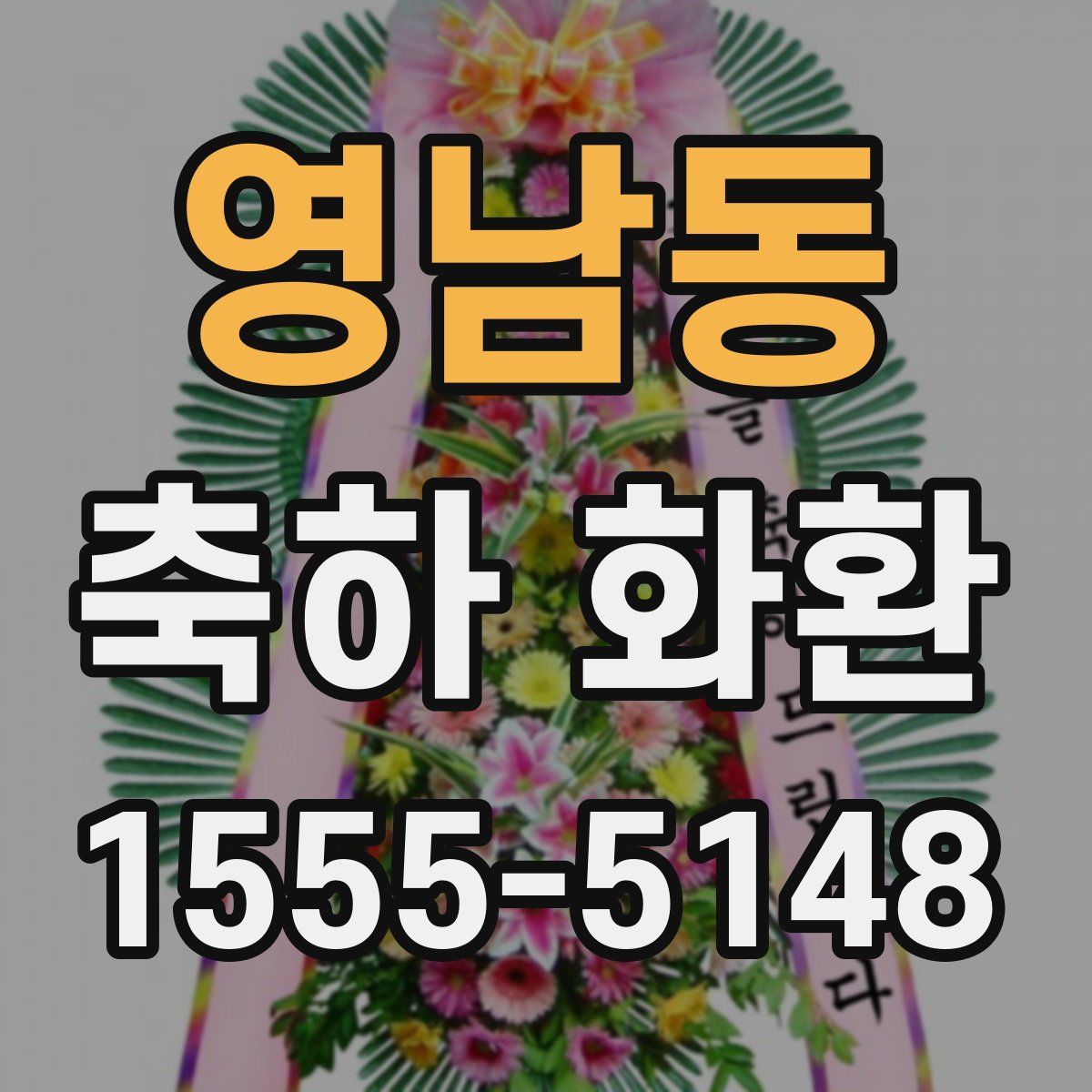 영남동 축하 화환