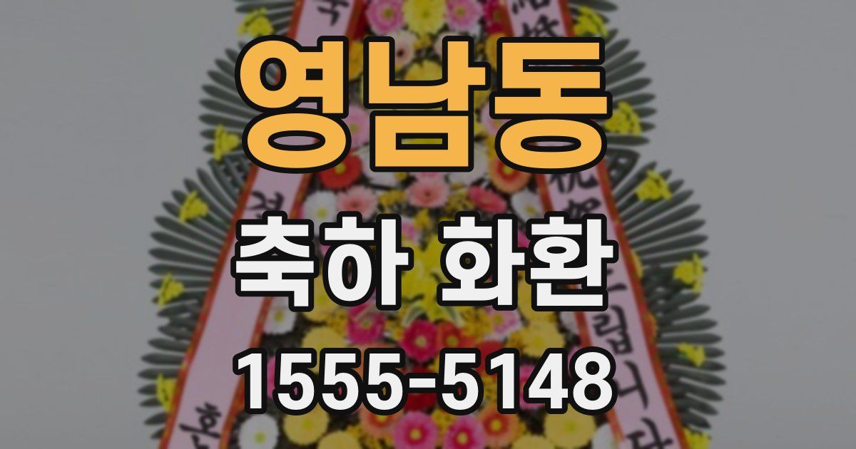 영남동 축하 화환