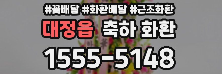 대정읍 축하 화환