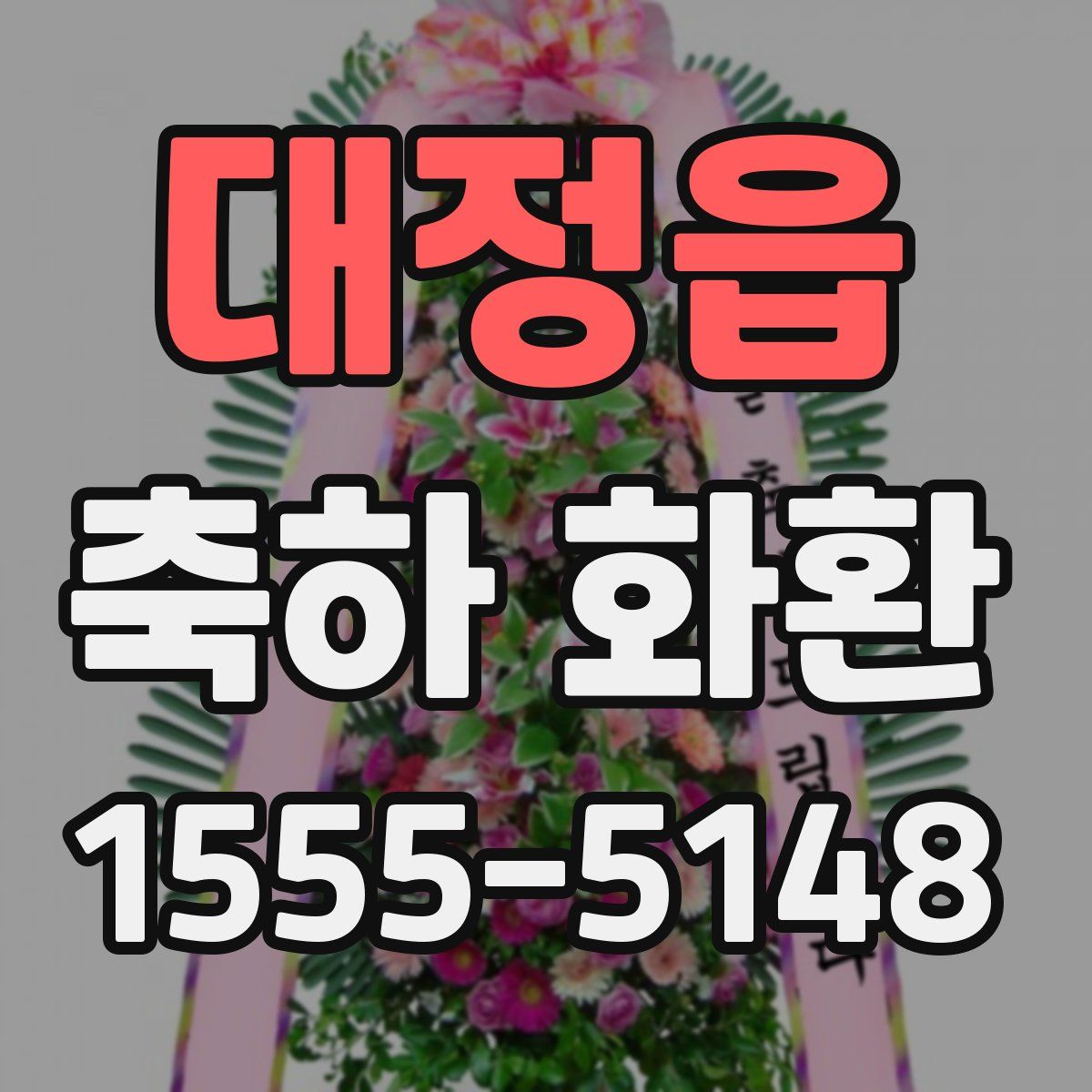 대정읍 축하 화환