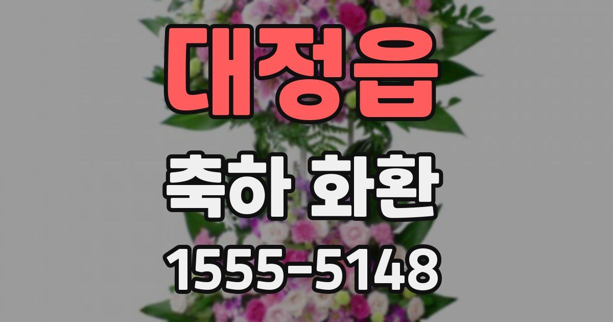 대정읍 축하 화환