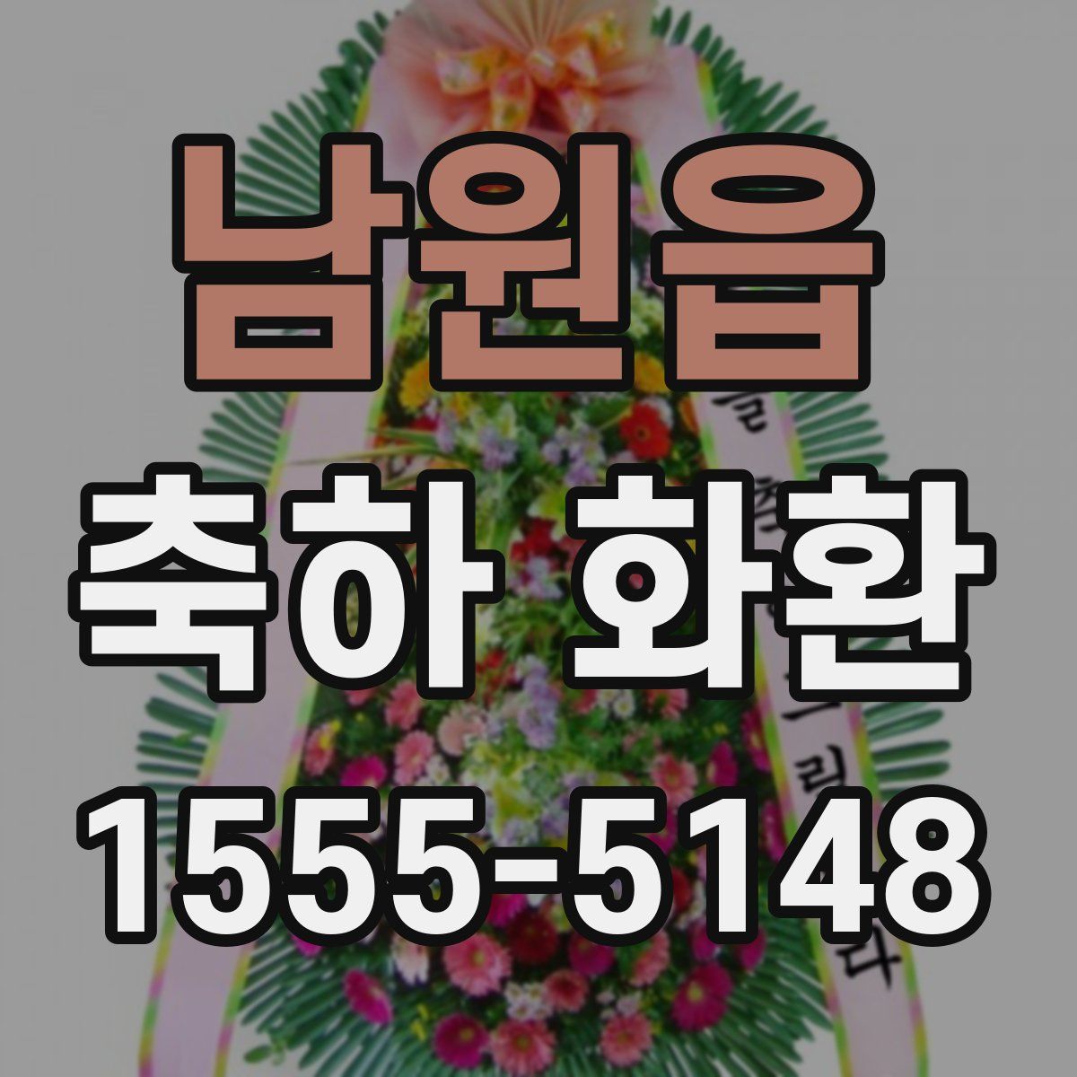 남원읍 축하 화환