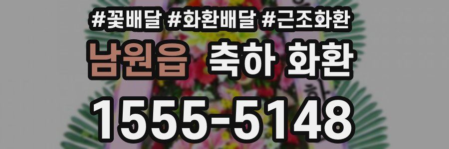남원읍 축하 화환