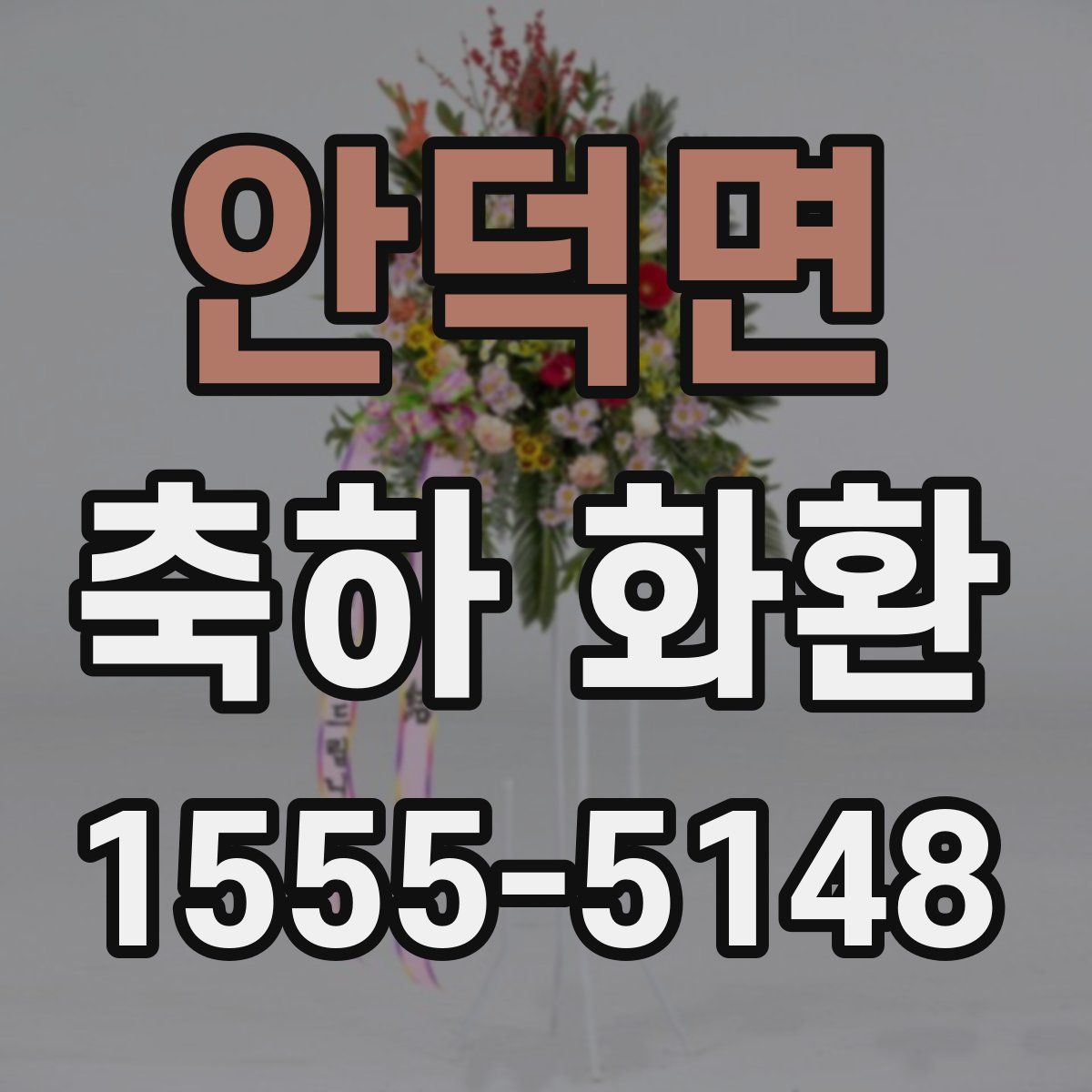 안덕면 축하 화환