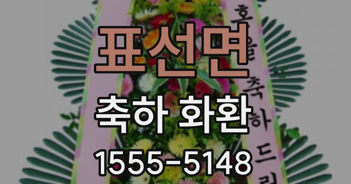 표선면 축하 화환