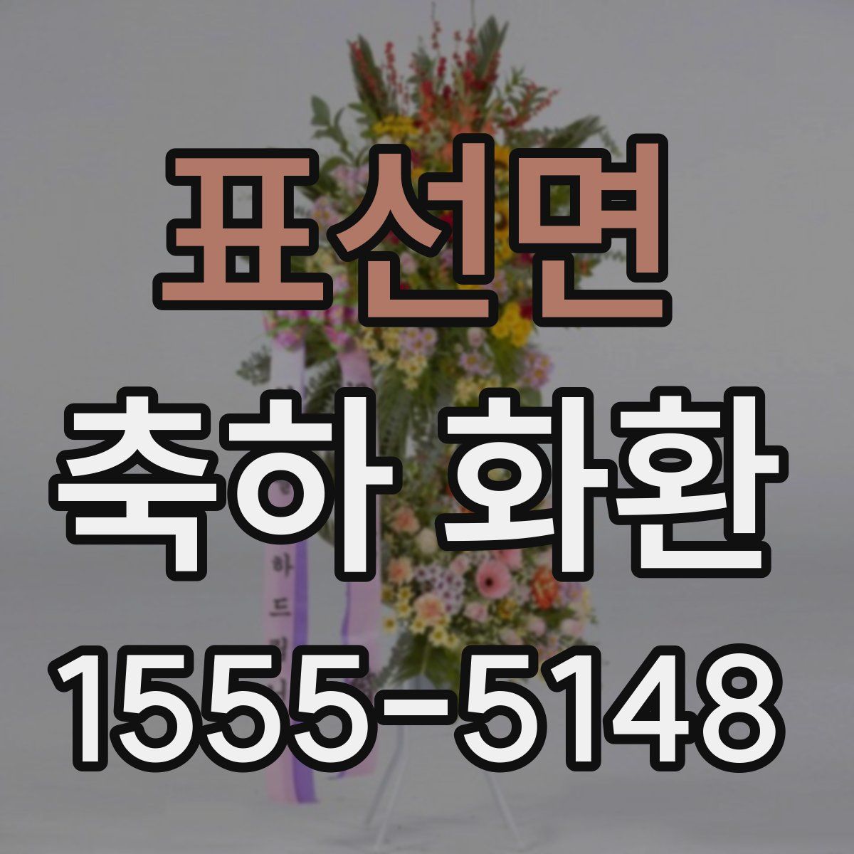 표선면 축하 화환