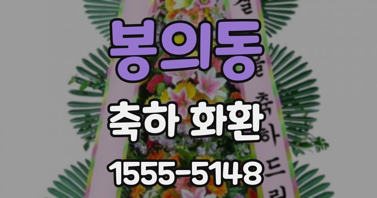 봉의동 축하 화환