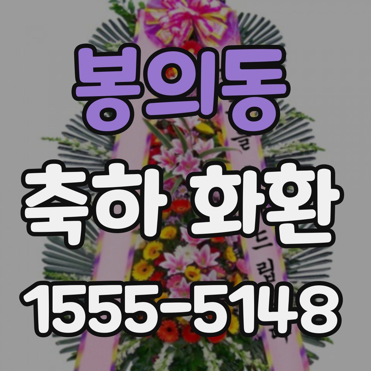 봉의동 축하 화환