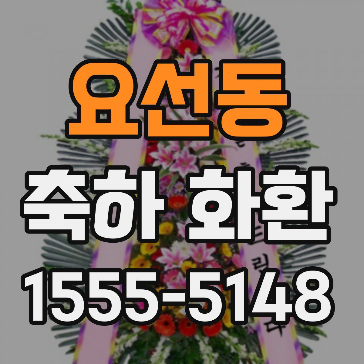 요선동 축하 화환