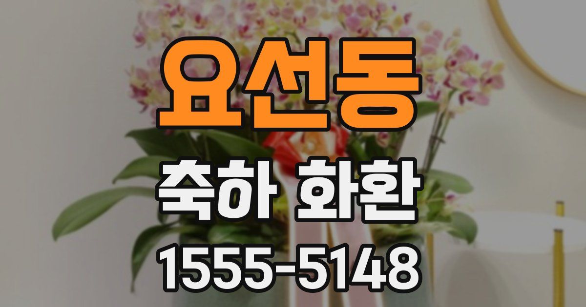 요선동 축하 화환