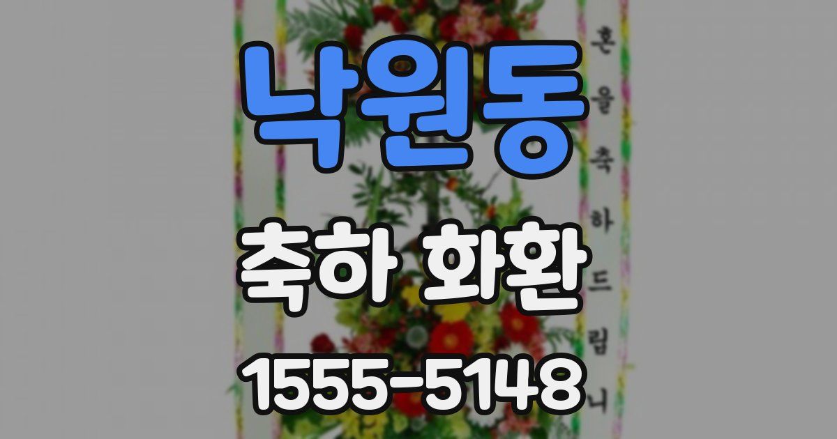 낙원동 축하 화환