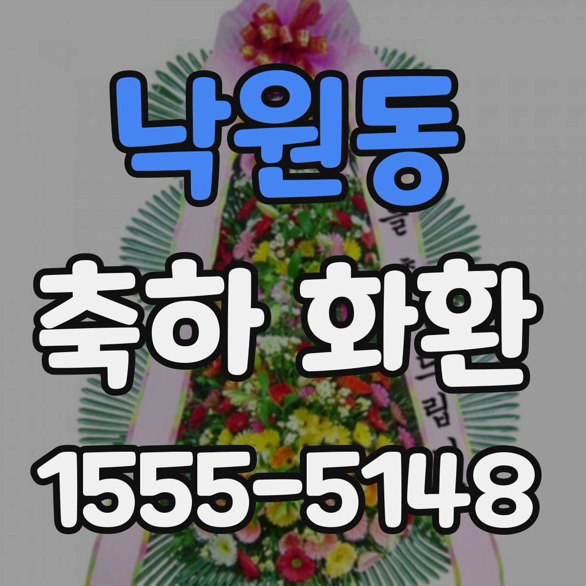 낙원동 축하 화환
