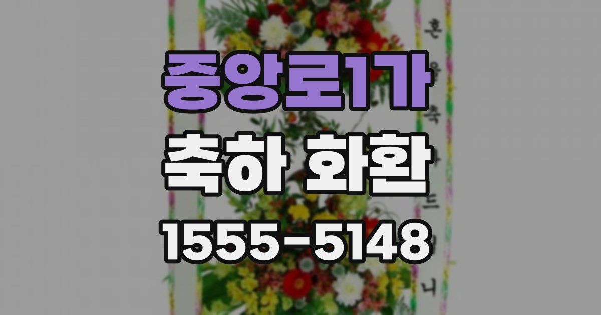 중앙로1가 축하 화환