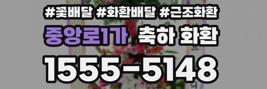 중앙로1가 축하 화환