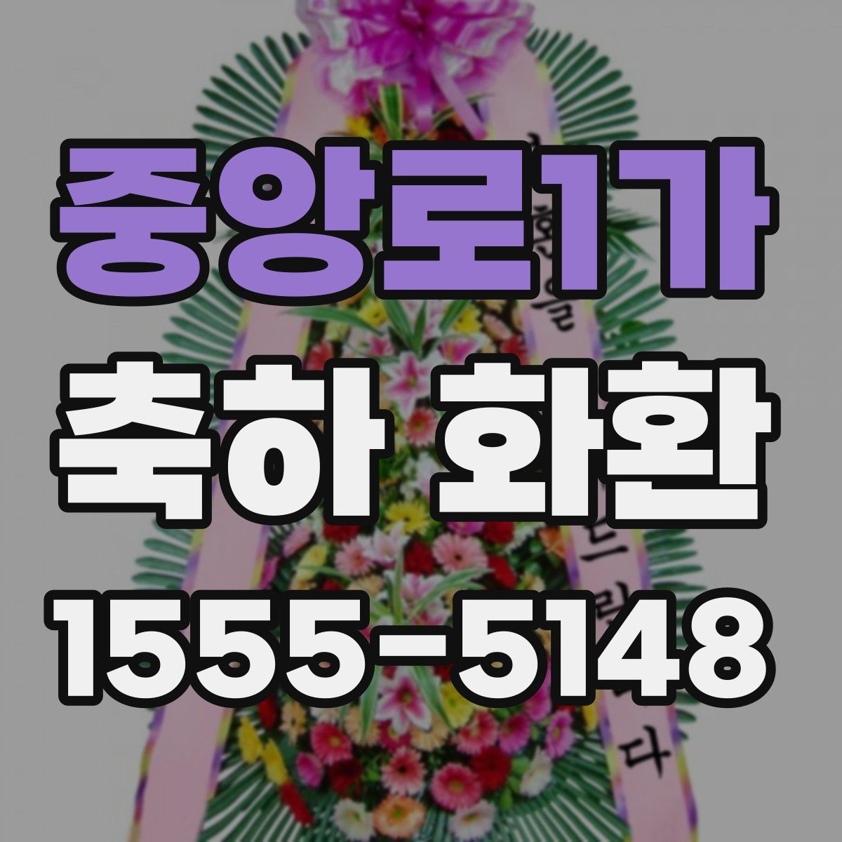 중앙로1가 축하 화환