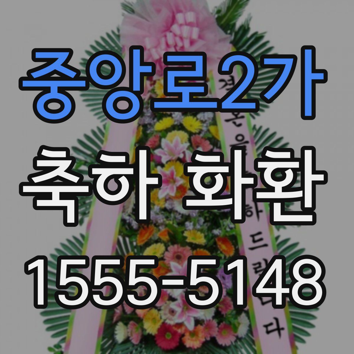 중앙로2가 축하 화환