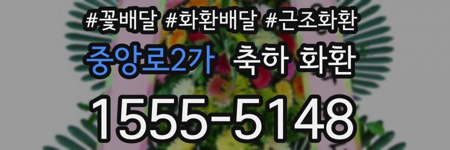 중앙로2가 축하 화환