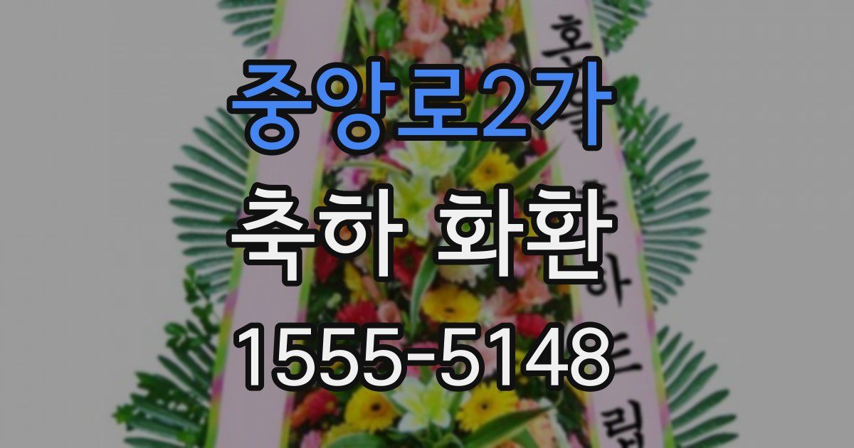 중앙로2가 축하 화환
