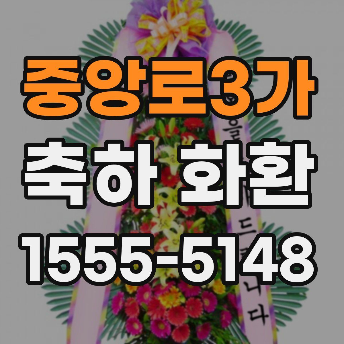 중앙로3가 축하 화환