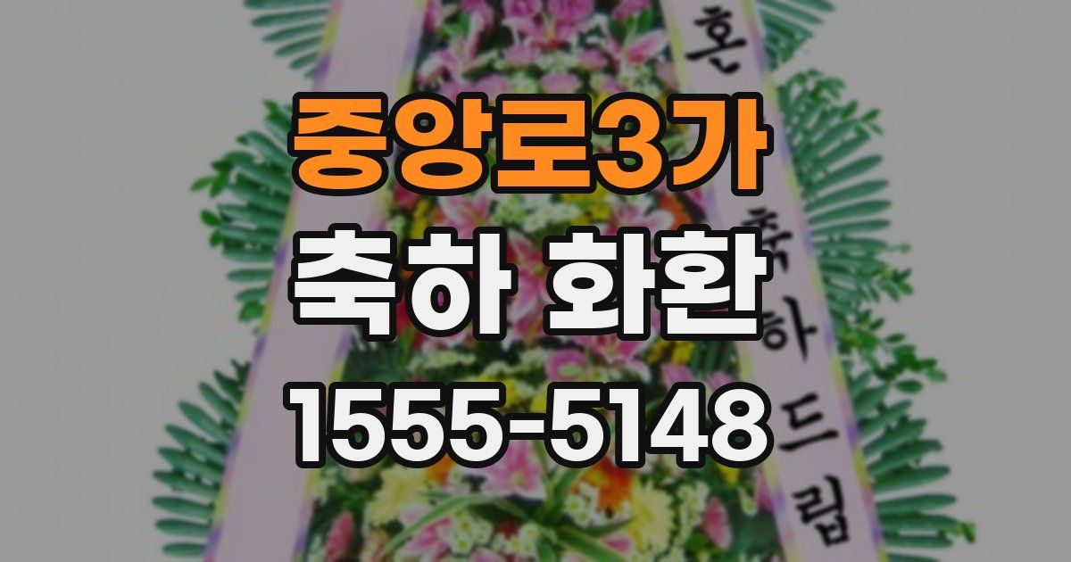 중앙로3가 축하 화환