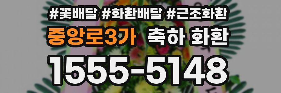 중앙로3가 축하 화환