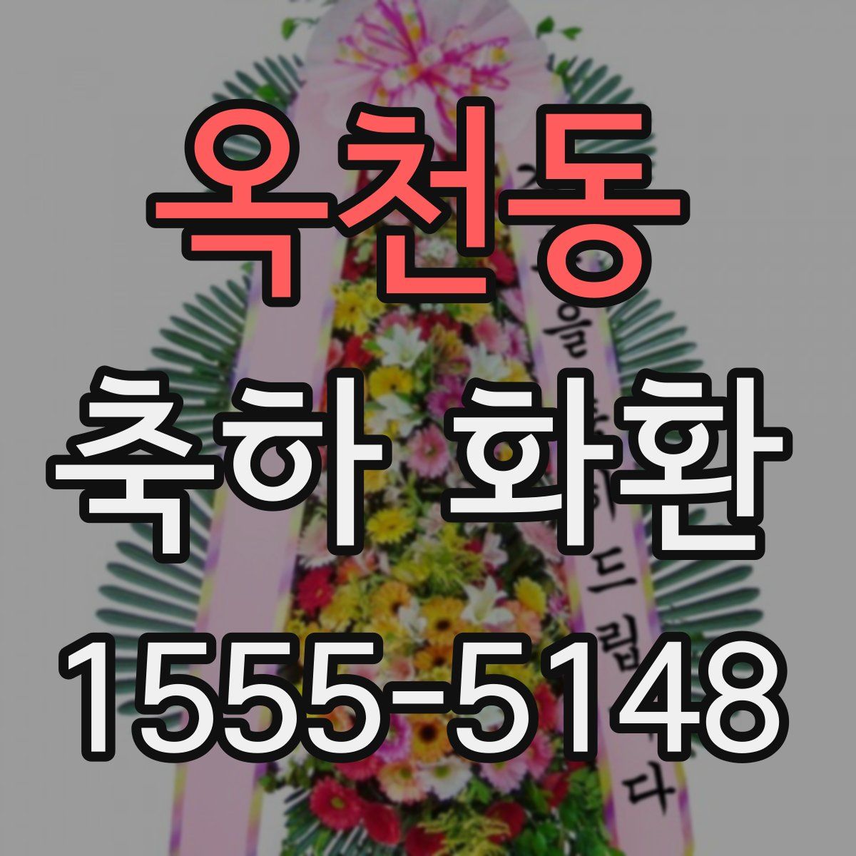 옥천동 축하 화환