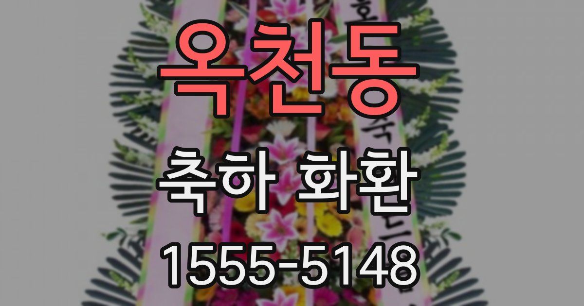 옥천동 축하 화환