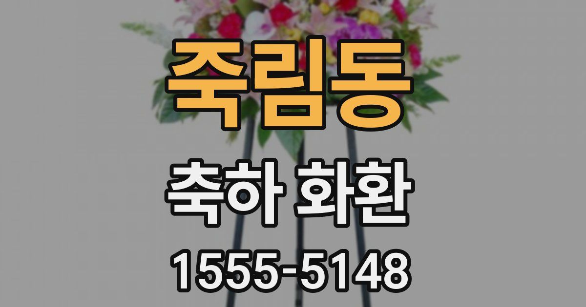 죽림동 축하 화환