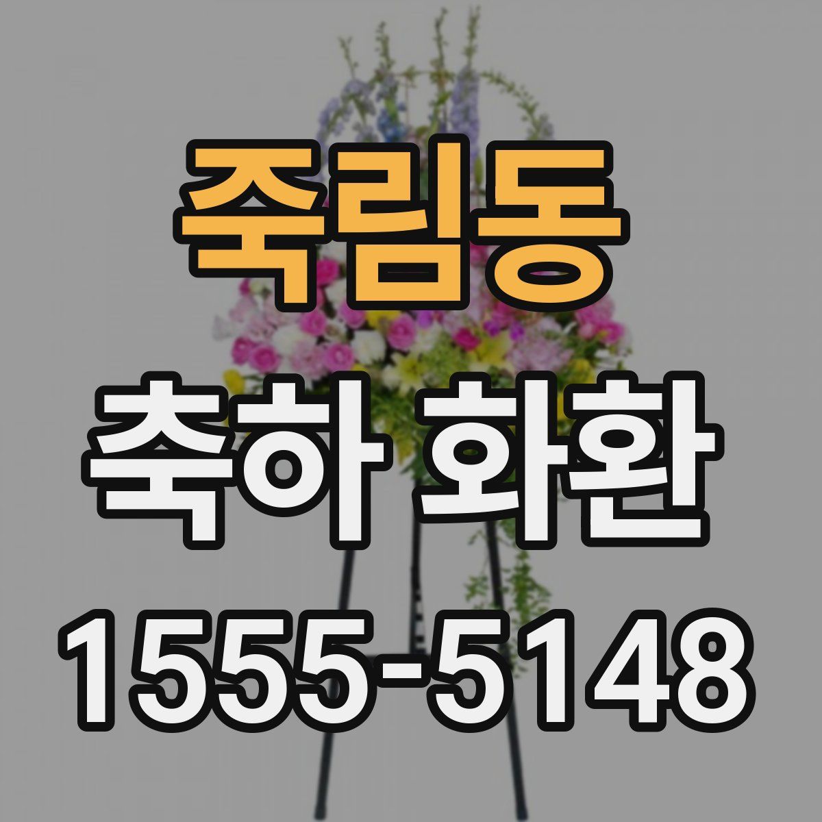 죽림동 축하 화환