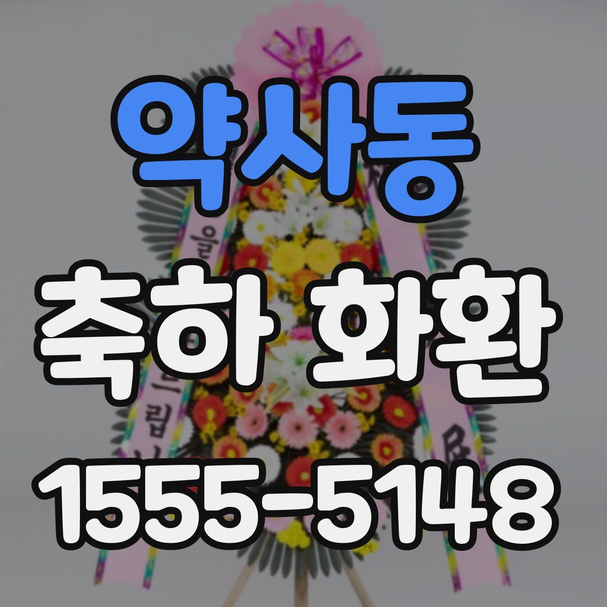 약사동 축하 화환