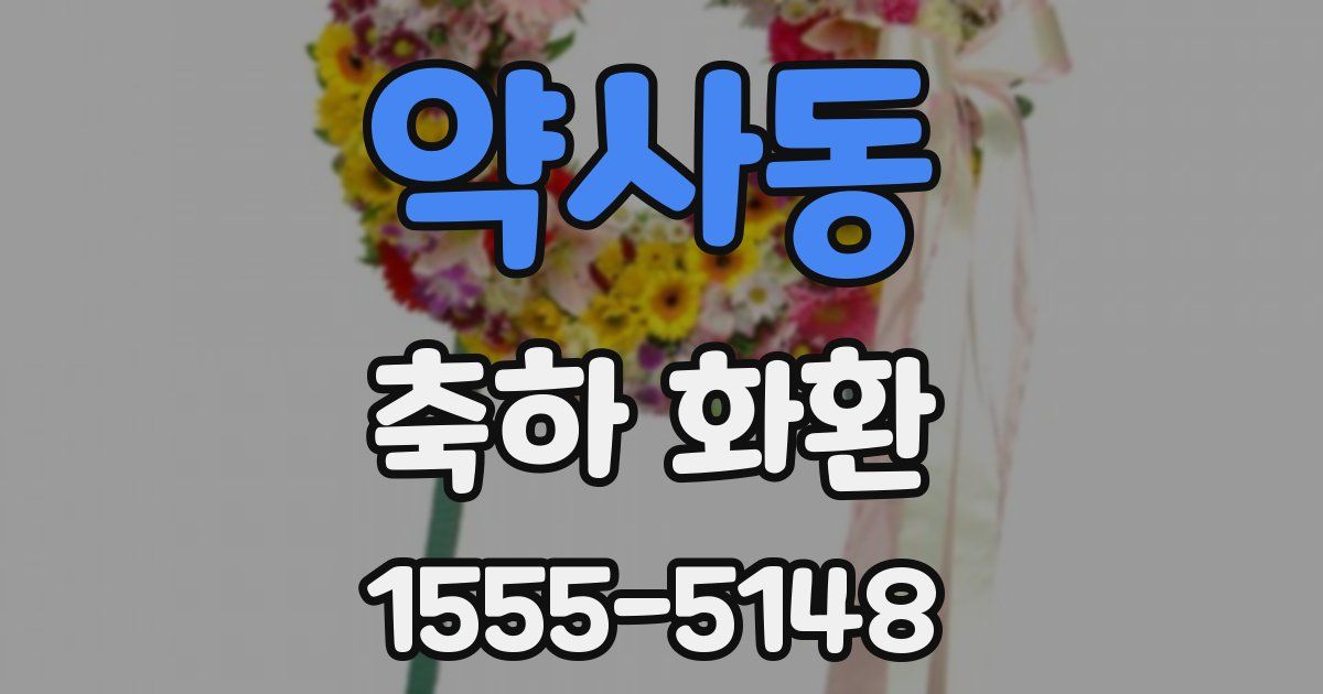 약사동 축하 화환