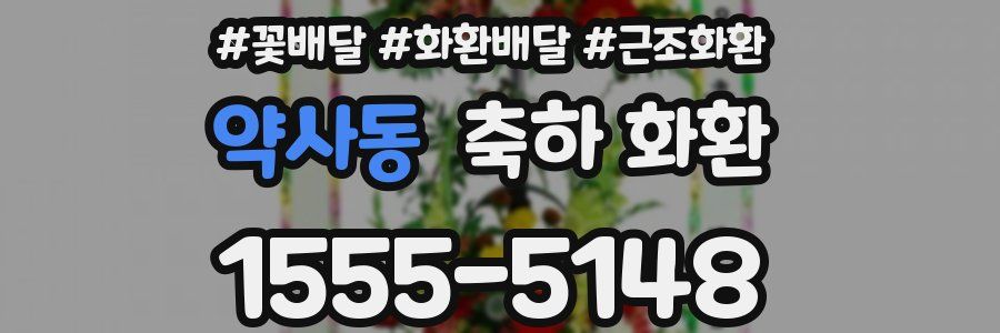 약사동 축하 화환