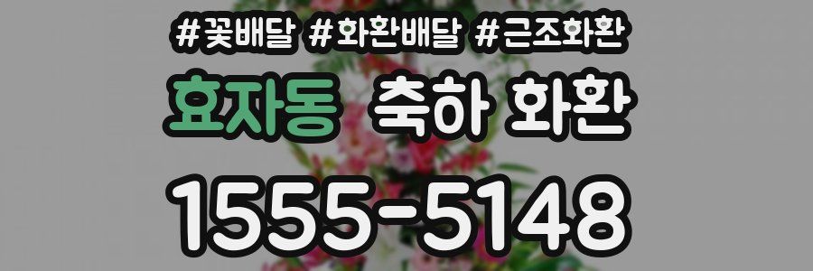 효자동 축하 화환