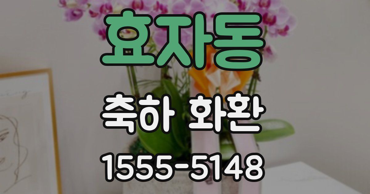 효자동 축하 화환
