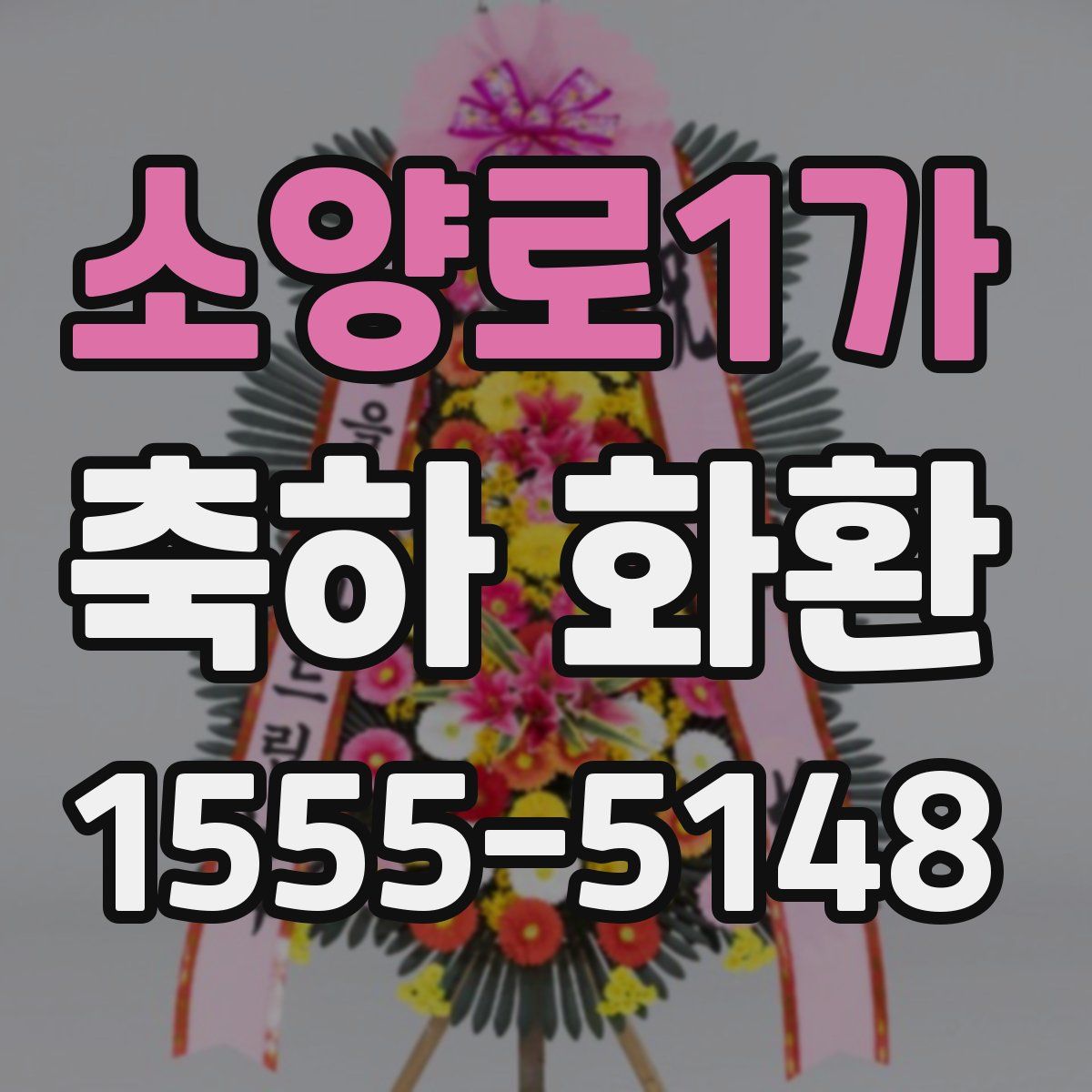 소양로1가 축하 화환