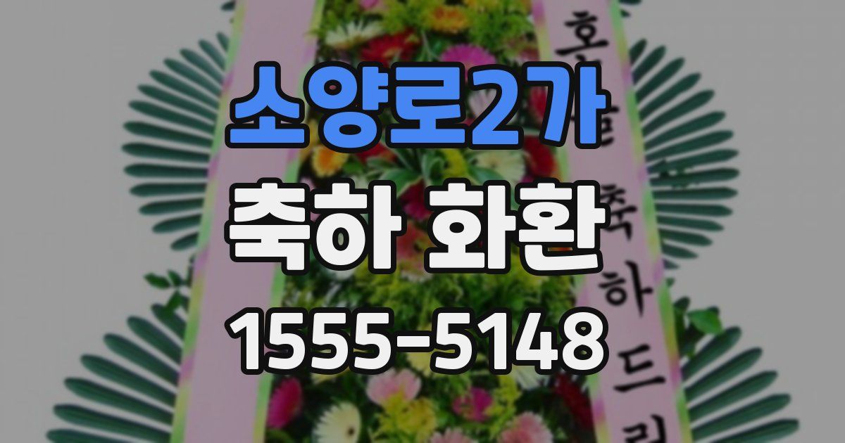 소양로2가 축하 화환