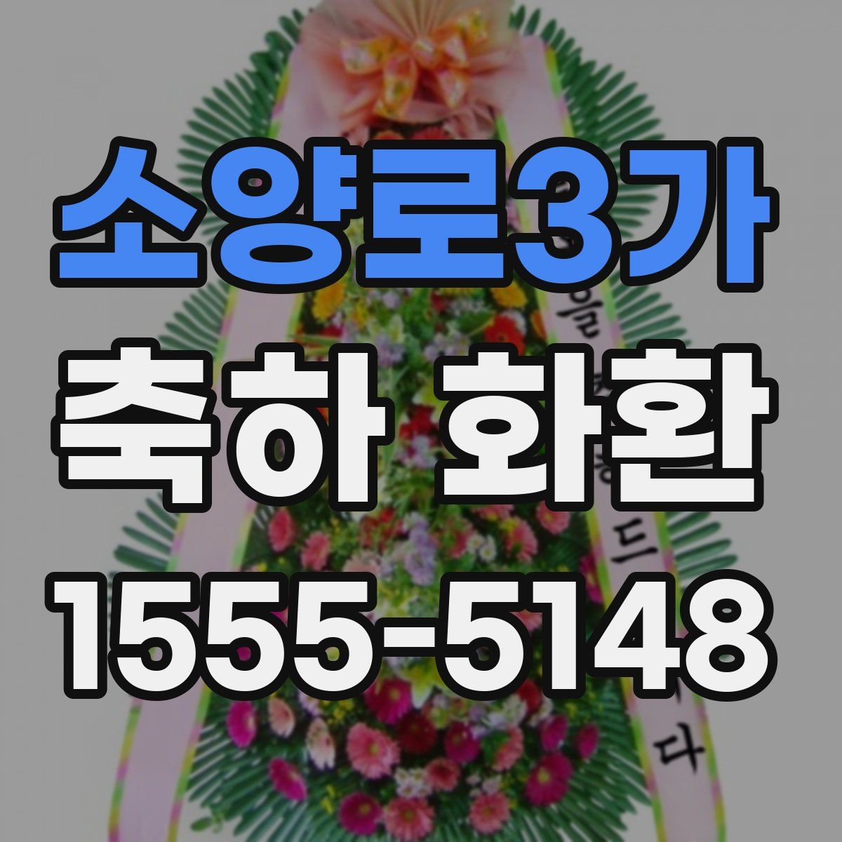 소양로3가 축하 화환