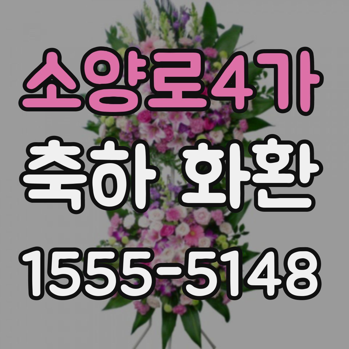 소양로4가 축하 화환