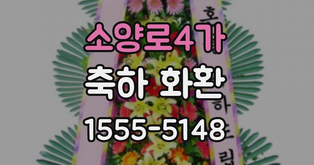 소양로4가 축하 화환