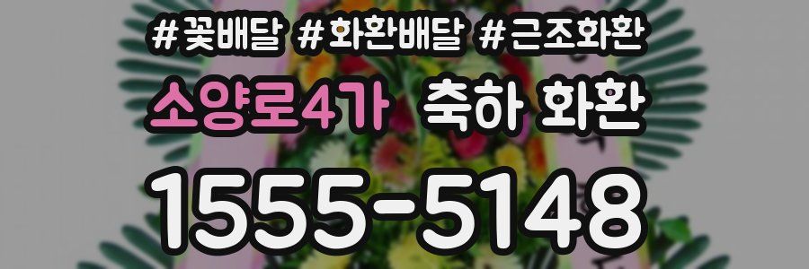 소양로4가 축하 화환