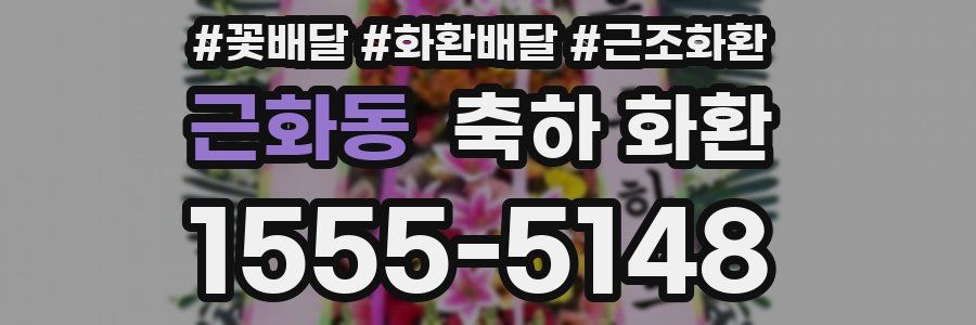 근화동 축하 화환