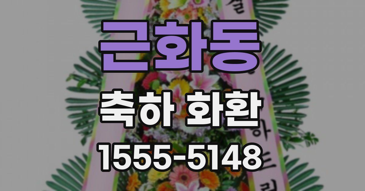 근화동 축하 화환