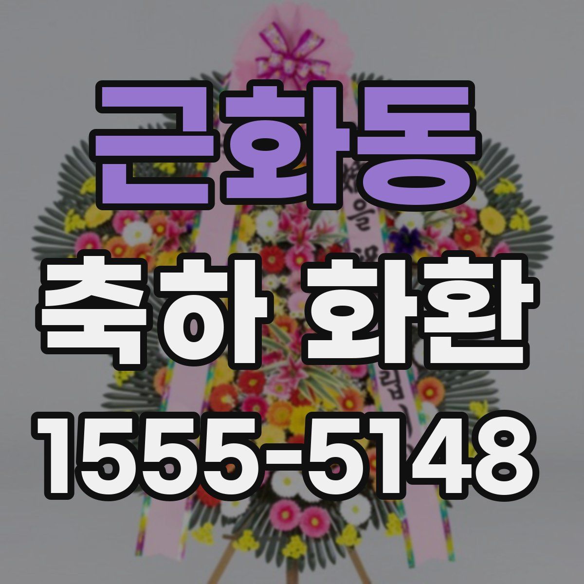 근화동 축하 화환