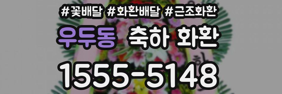 우두동 축하 화환