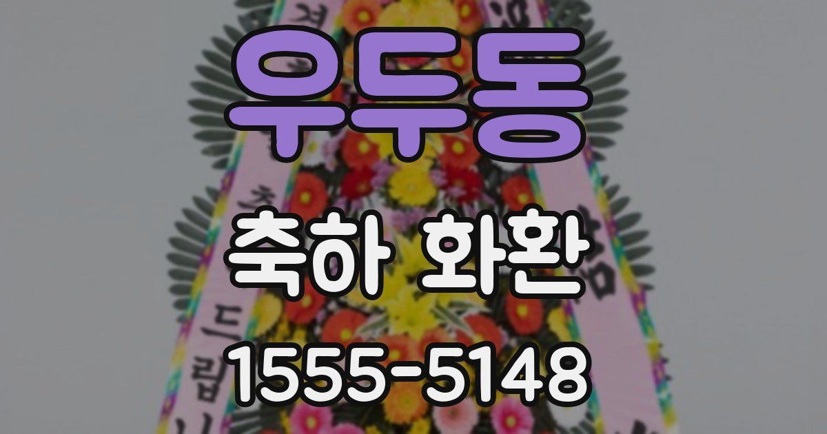우두동 축하 화환