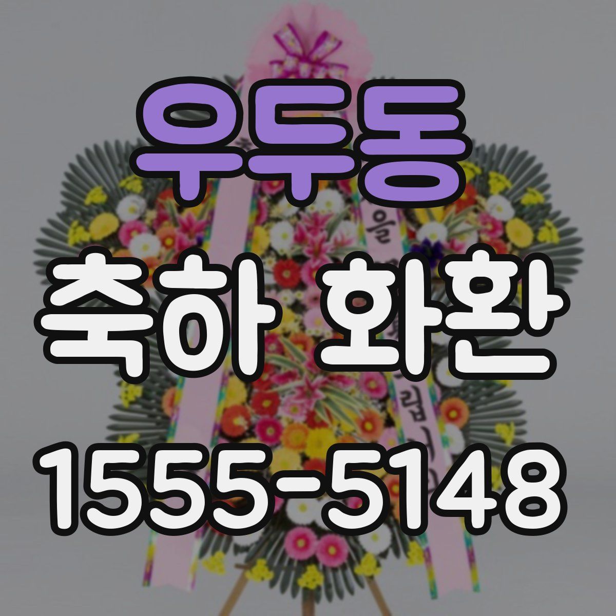 우두동 축하 화환