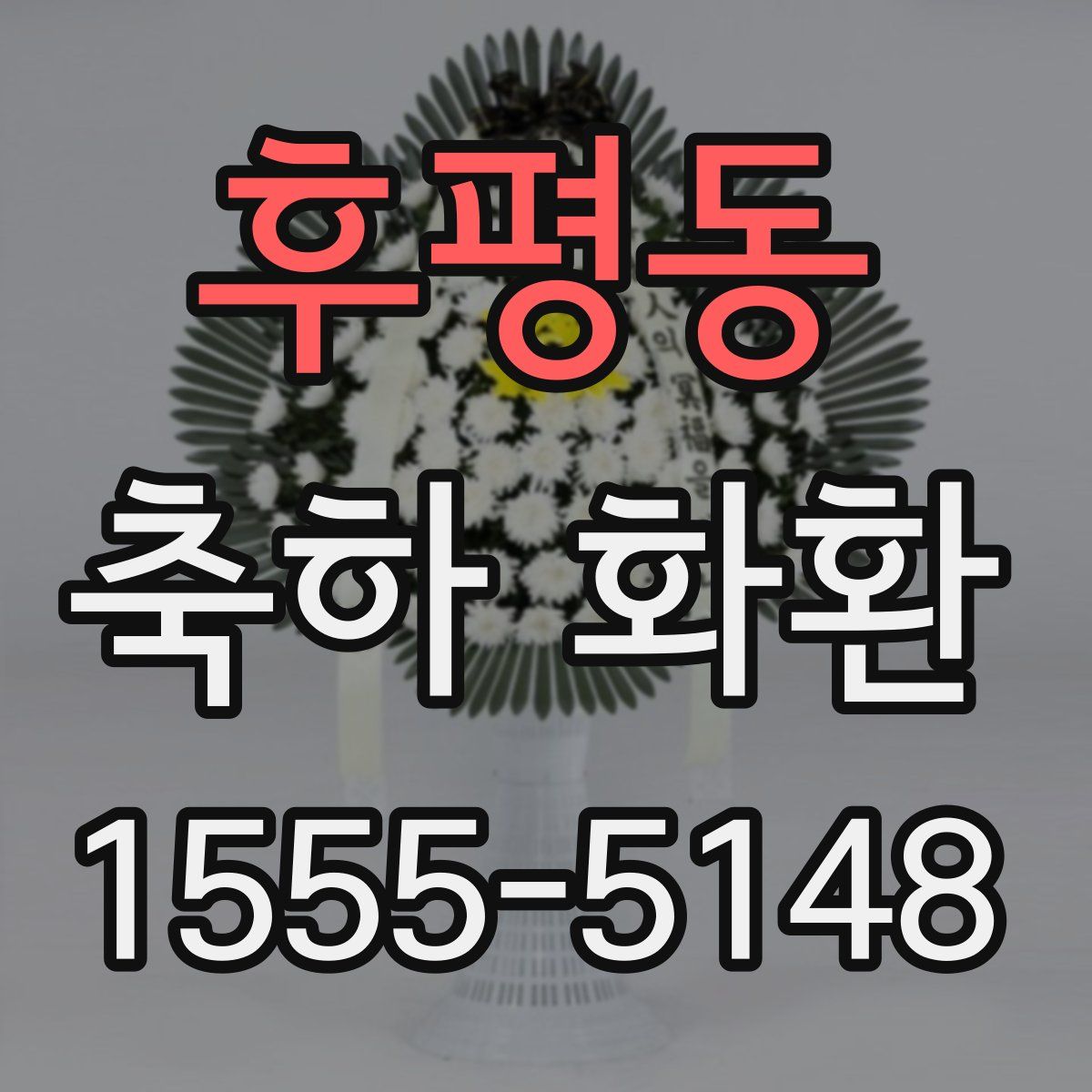 후평동 축하 화환