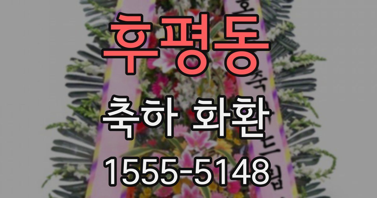 후평동 축하 화환